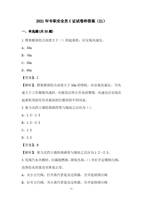 2021年专职安全员C证试卷和答案(21)
