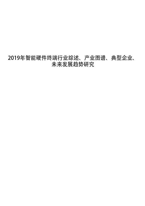 2019年智能硬件终端行业综述、产业图谱、典型企业、未来发展趋势研究