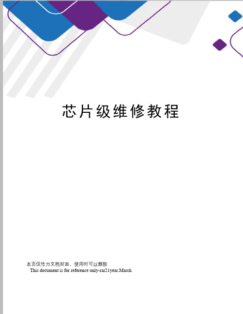 芯片级维修教程