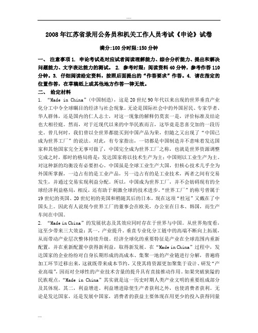2008年江苏省录用公务员和机关工作人员考试《申论》试卷