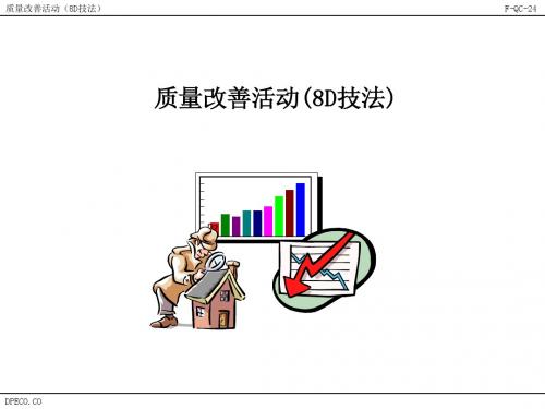 质量改善活动 (8D技法)