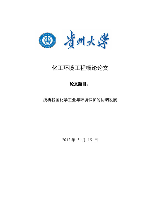 化工环境工程概论论文