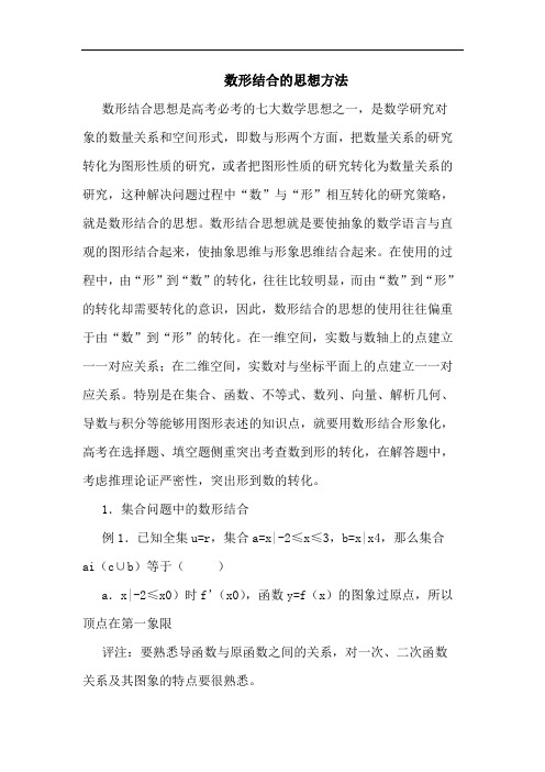 数形结合思想方法论文