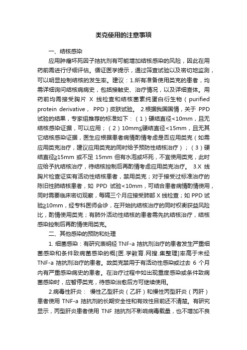 类克使用的注意事项