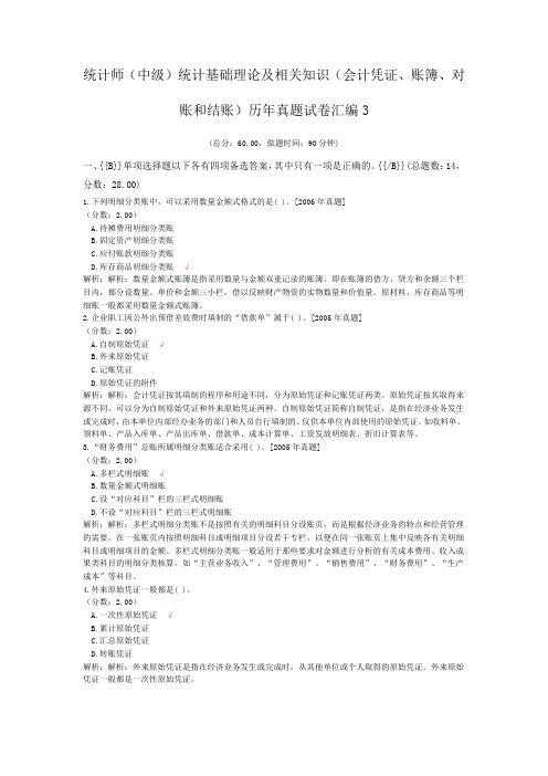 统计师(中级)统计基础理论及相关知识(会计凭证、账簿、对账和结账)历年真题试卷汇编3