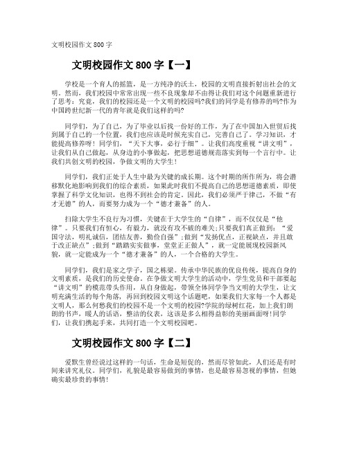 文明校园作文800字