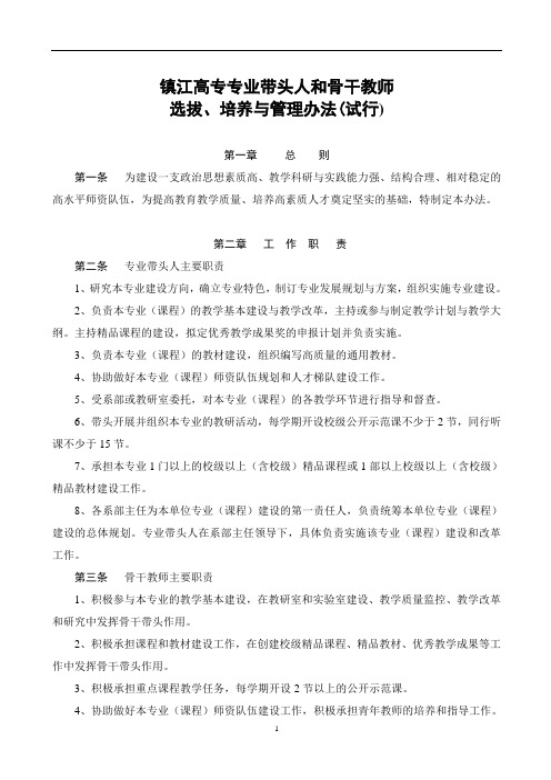 镇江高专专业带头人和骨干教师选拔、培养与管理办法(试行)