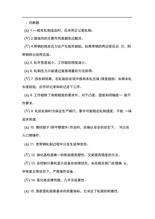 冷轧考试题库完整