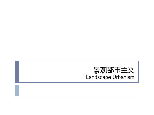 景观都市主义研究资料