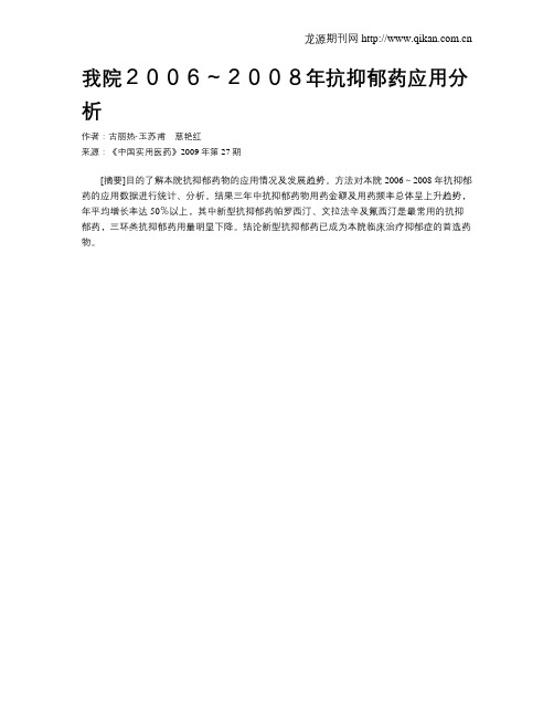 我院2006～2008年抗抑郁药应用分析