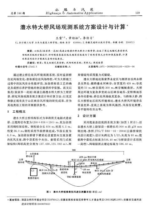 澧水特大桥风场观测系统方案设计与计算