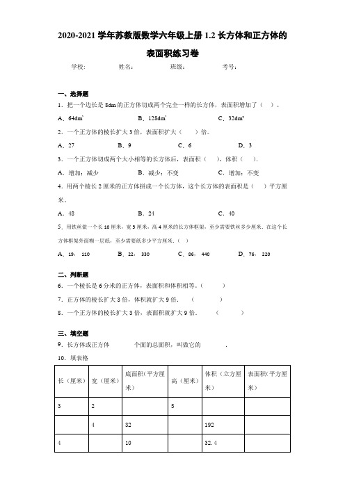 2020-2021学年苏教版数学六年级上册1.2长方体和正方体的表面积练习卷(1)