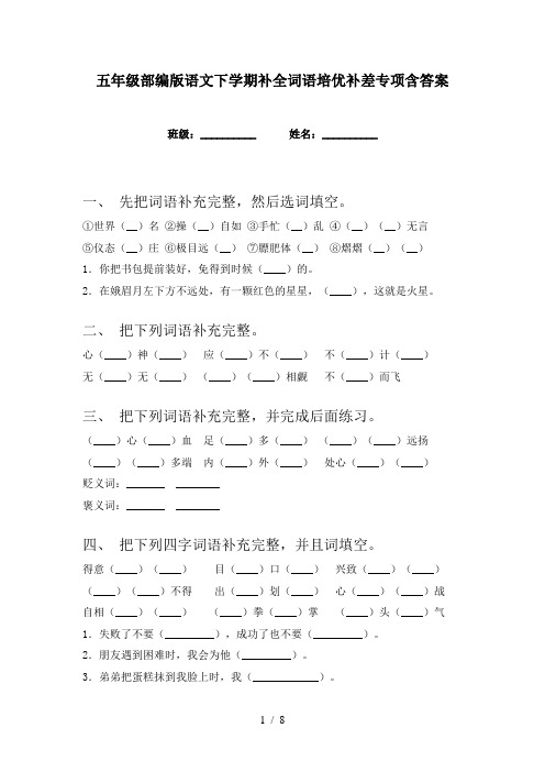 五年级部编版语文下学期补全词语培优补差专项含答案