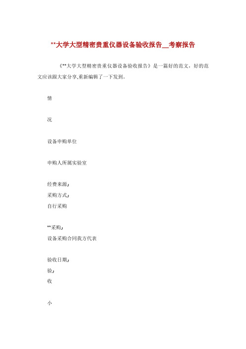 大学大型精密贵重仪器设备验收报告_考察报告
