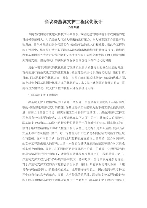 刍议深基坑支护工程优化设计