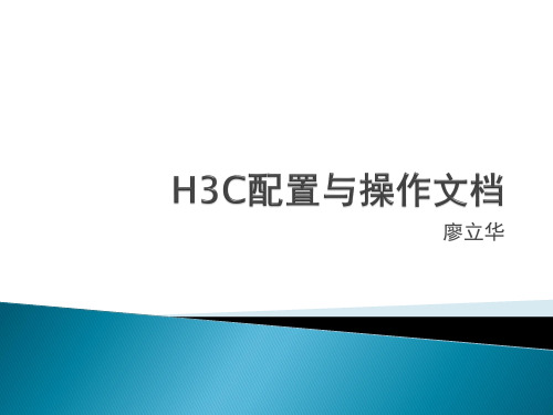 H3C配置与操作文档
