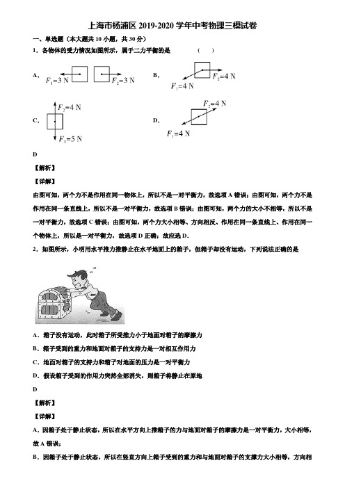 上海市杨浦区2019-2020学年中考物理三模试卷含解析