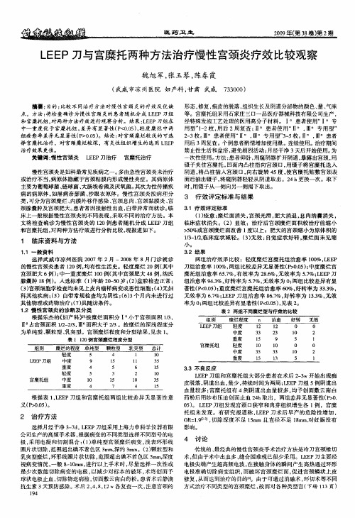 LEEP刀与宫糜托两种方法治疗慢性宫颈炎疗效比较观察