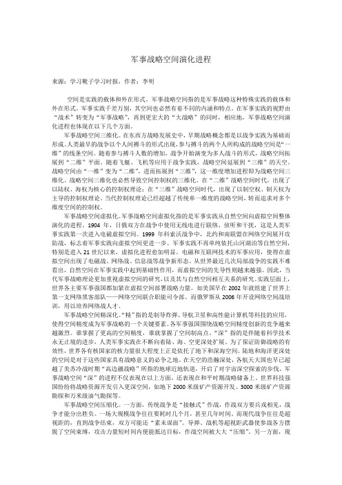 军事战略空间演化进程