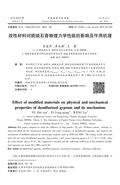 改性材料对脱硫石膏物理力学性能的影响及作用机理