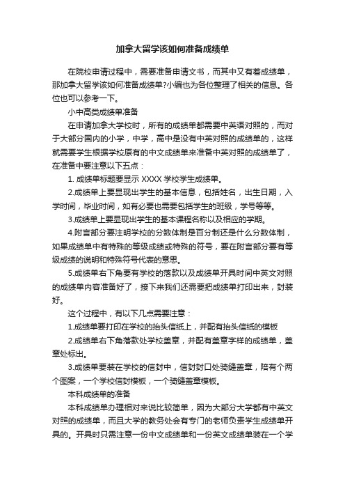 加拿大留学该如何准备成绩单