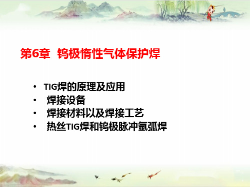 第六章  钨极惰性气体保护焊——【《熔焊方法及设备(第2版)》王宗杰】