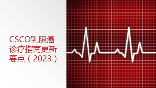 CSCO乳腺癌诊疗指南更新要点(2023)