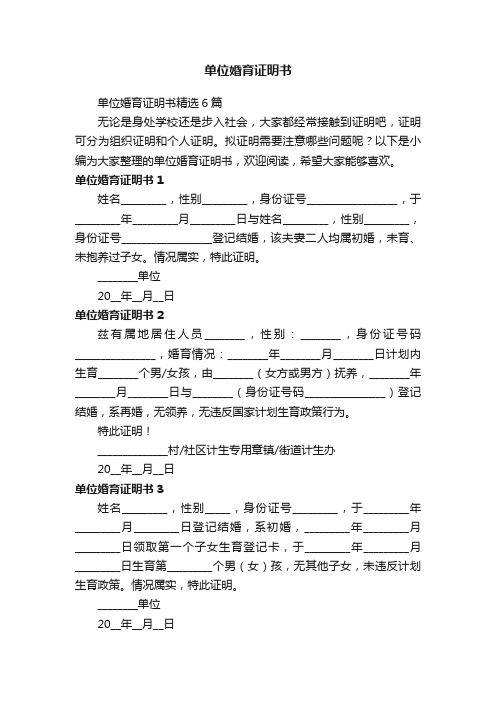 单位婚育证明书精选6篇