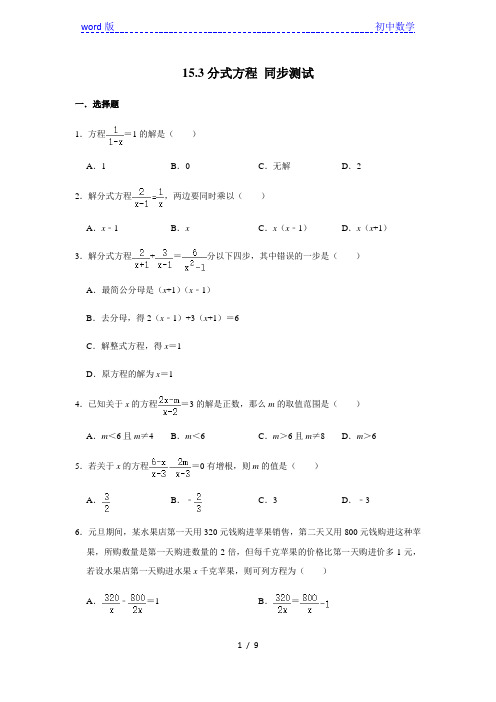 人教版八年级上册数学 15.3分式方程 同步测试(含解析)