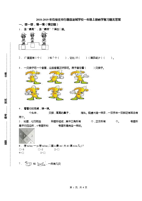 2018-2019年石家庄市行唐县龙城学校一年级上册数学复习题无答案