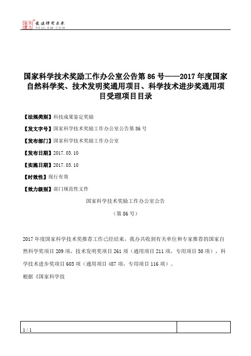 国家科学技术奖励工作办公室公告第86号——2017年度国家自然科学奖