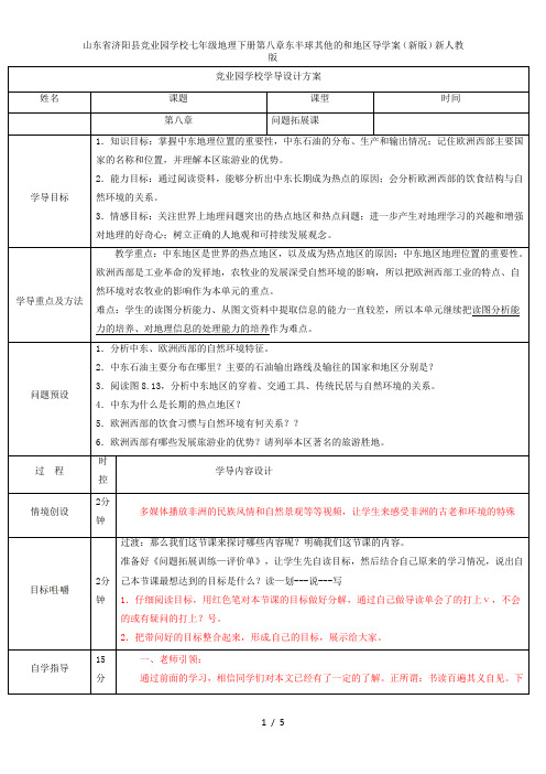 山东省济阳县竞业园学校七年级地理下册第八章东半球其他的和地区导学案(新版)新人教版