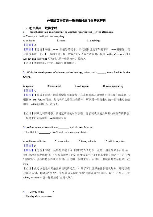 外研版英语英语一般将来时练习含答案解析