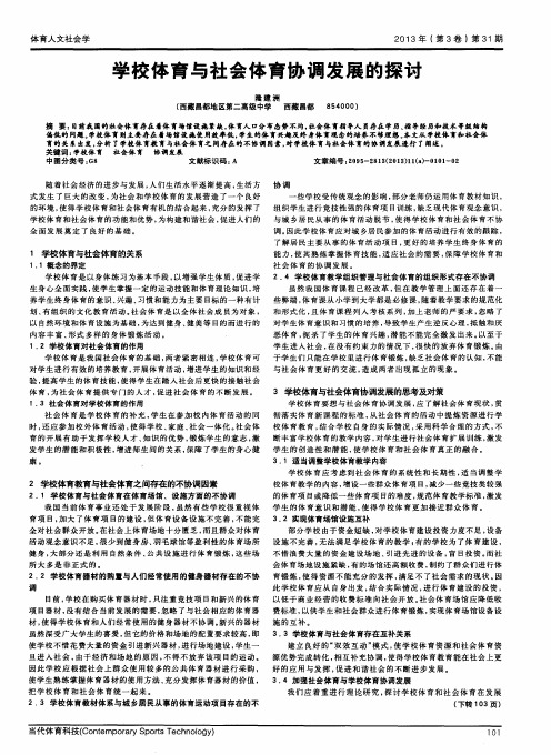 学校体育与社会体育协调发展的探讨