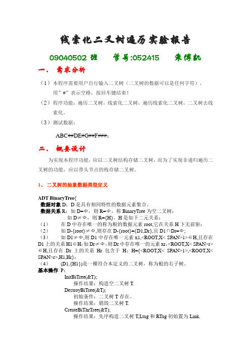 线索化二叉树遍历实验报告 2