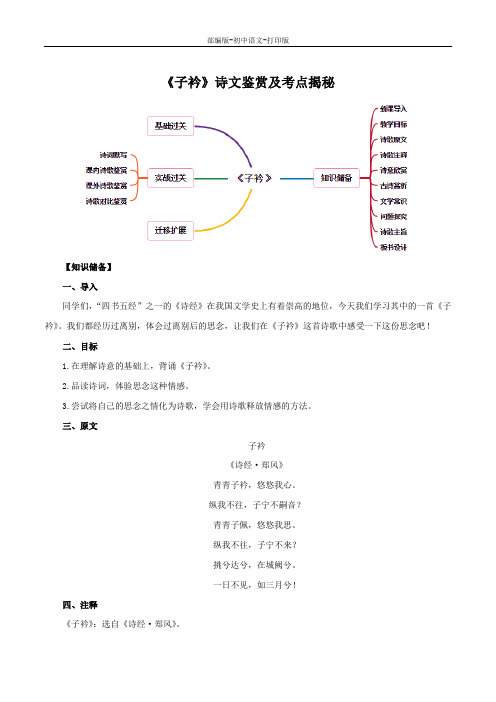 部编版-语文-八年级下册-《子衿》诗文鉴赏及考点