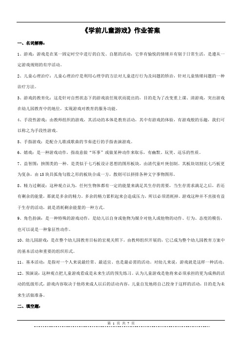 《学前儿童游戏》作业答案
