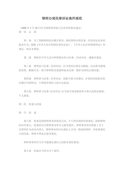 律师办理民事案件规范