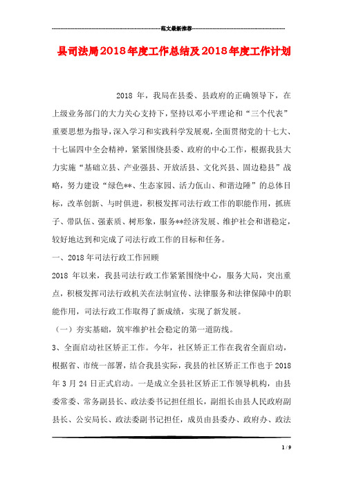 县司法局2018年度工作总结及2018年度工作计划
