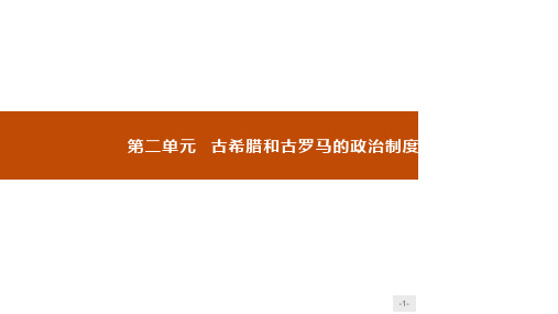 历史课件岳麓版必修1 5爱琴文明与古希腊城邦制度
