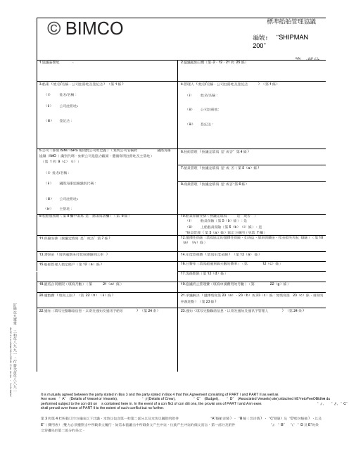 中英文Bimco标准船舶管理协议-_Shipman2009综述