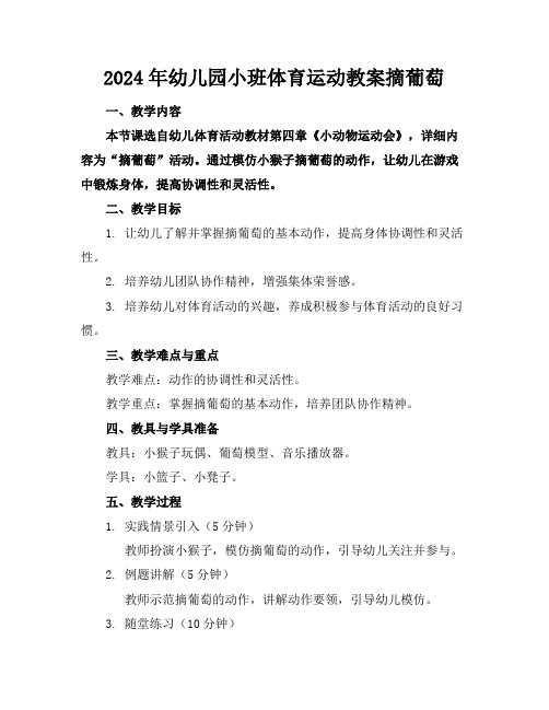 2024年幼儿园小班体育运动教案摘葡萄