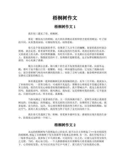 梧桐树作文