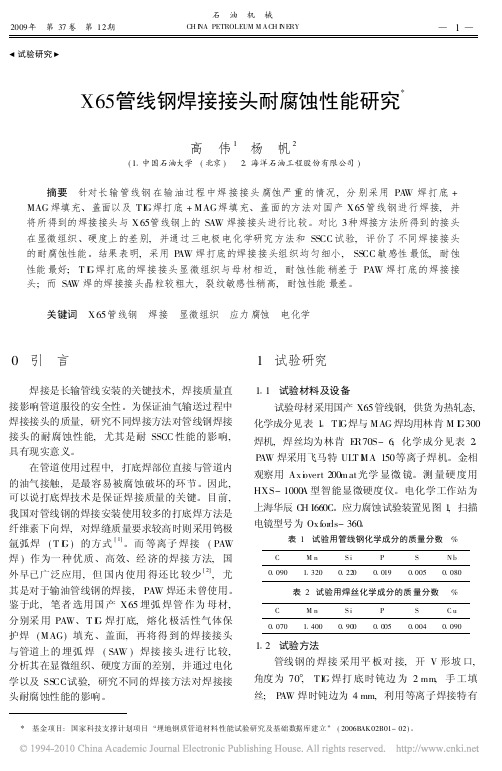 X65管线钢焊接接头耐腐蚀性能研究