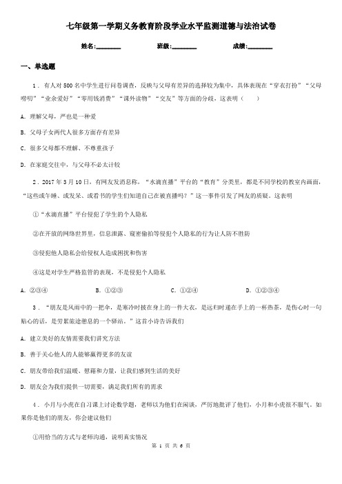 七年级第一学期义务教育阶段学业水平监测道德与法治试卷