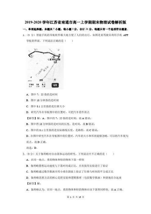 2019-2020学年江苏省南通市高一上学期期末物理试卷解析版
