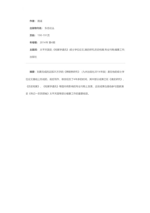 太平天国史研究的新进展——评刘晨新著《萧朝贵研究》