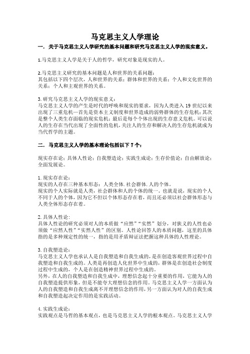 马克思主义人学理论