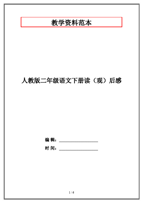 人教版二年级语文下册读(观)后感