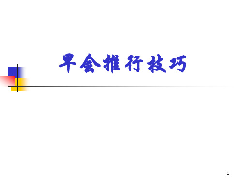 早会推行技巧